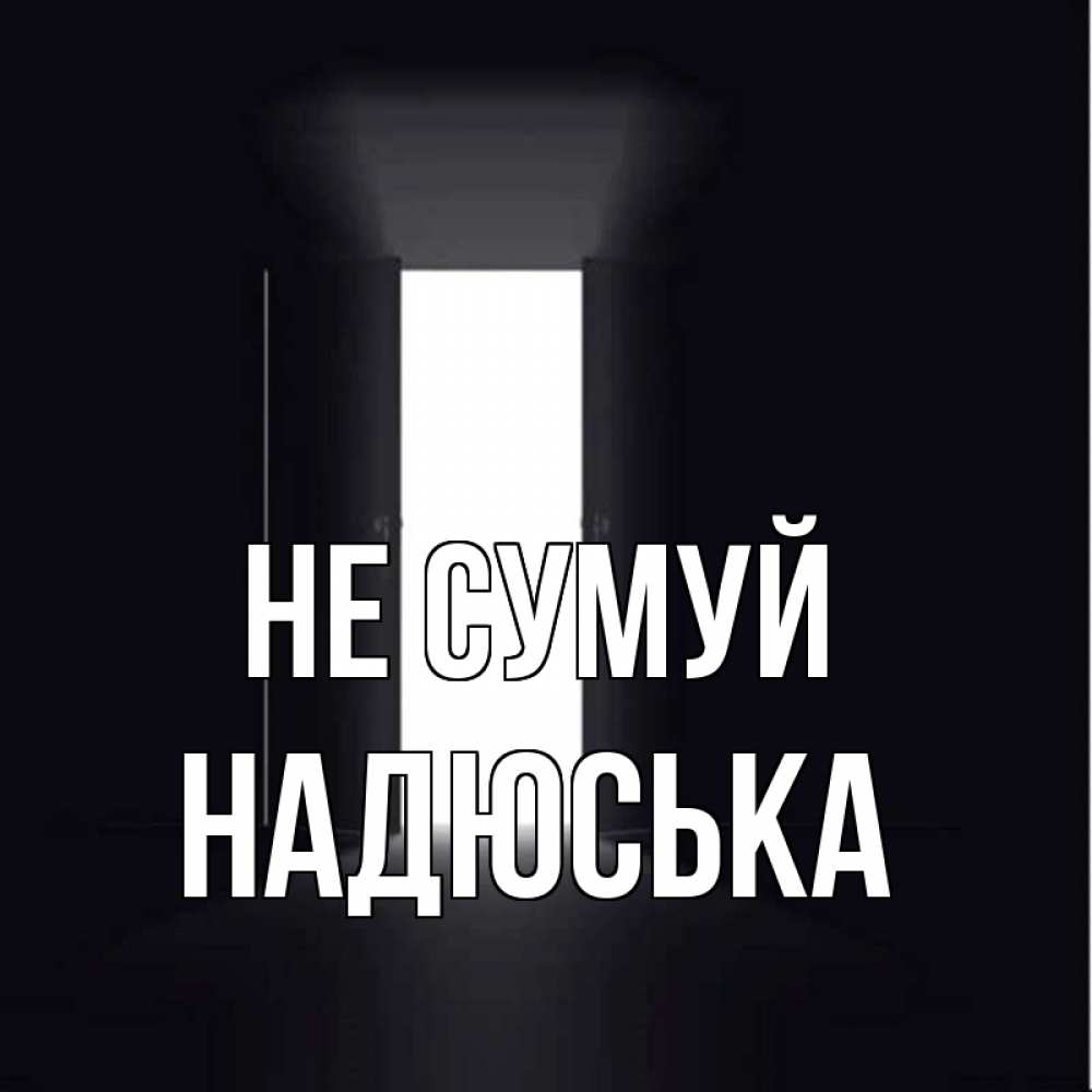 Открытка на каждый день з підписом, Надюська Не сумуй открытая дверь Прикольна листівка з побажанням онлайн скачати безкоштовно 