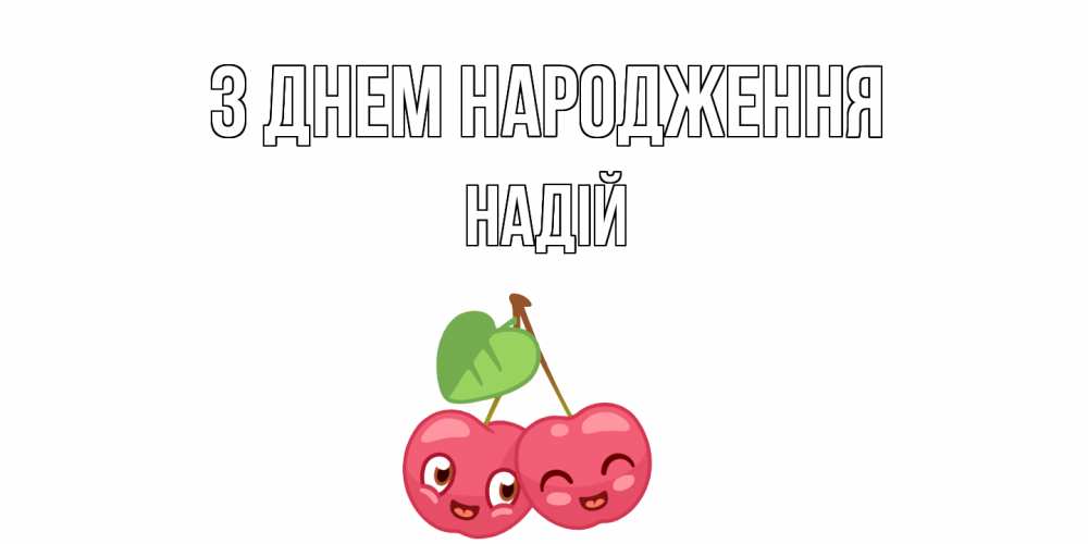Открытка на каждый день з підписом, Надій З Днем народження вишенки Прикольна листівка з побажанням онлайн скачати безкоштовно 
