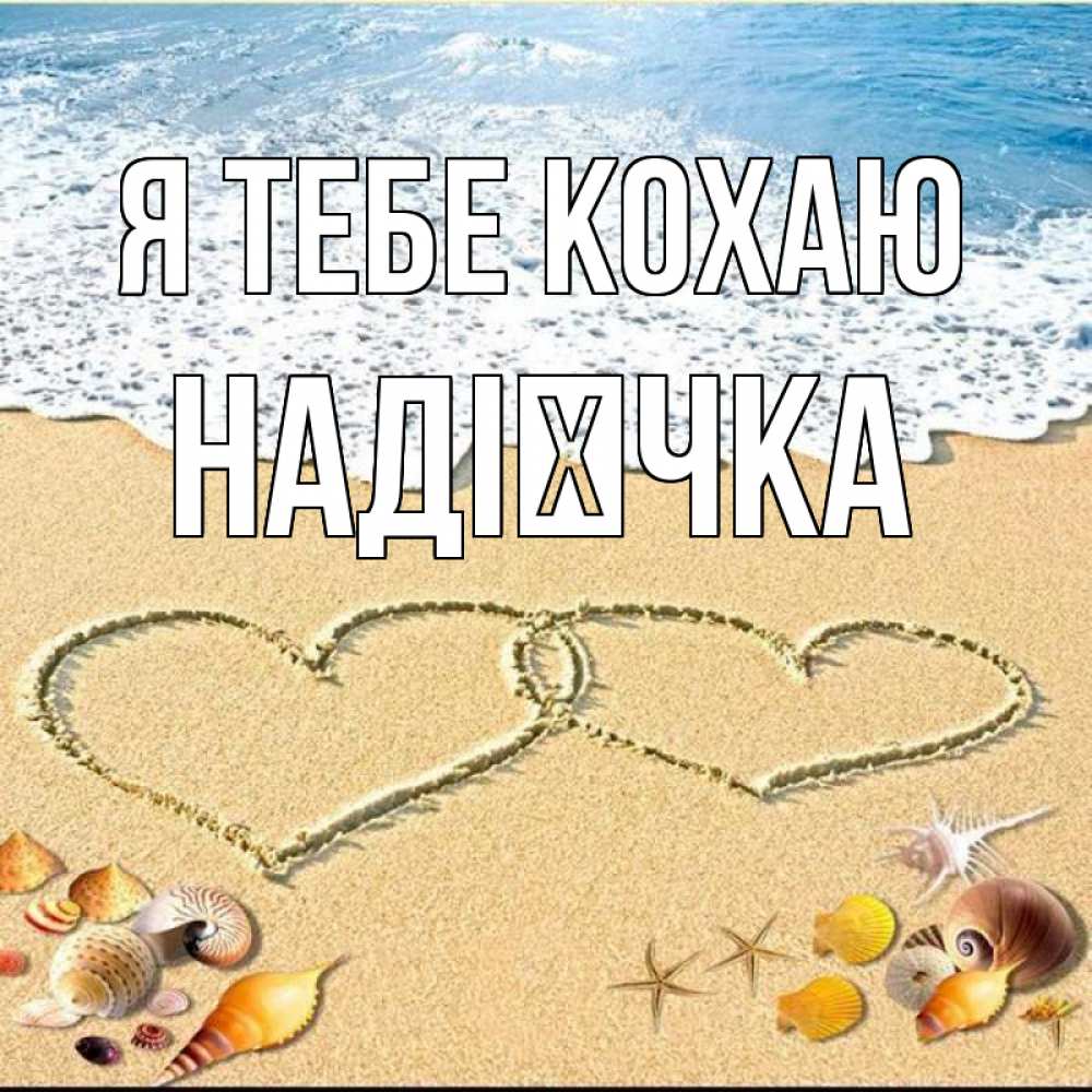 Открытка на каждый день з підписом, Надієчка Я тебе кохаю ракушки Прикольна листівка з побажанням онлайн скачати безкоштовно 