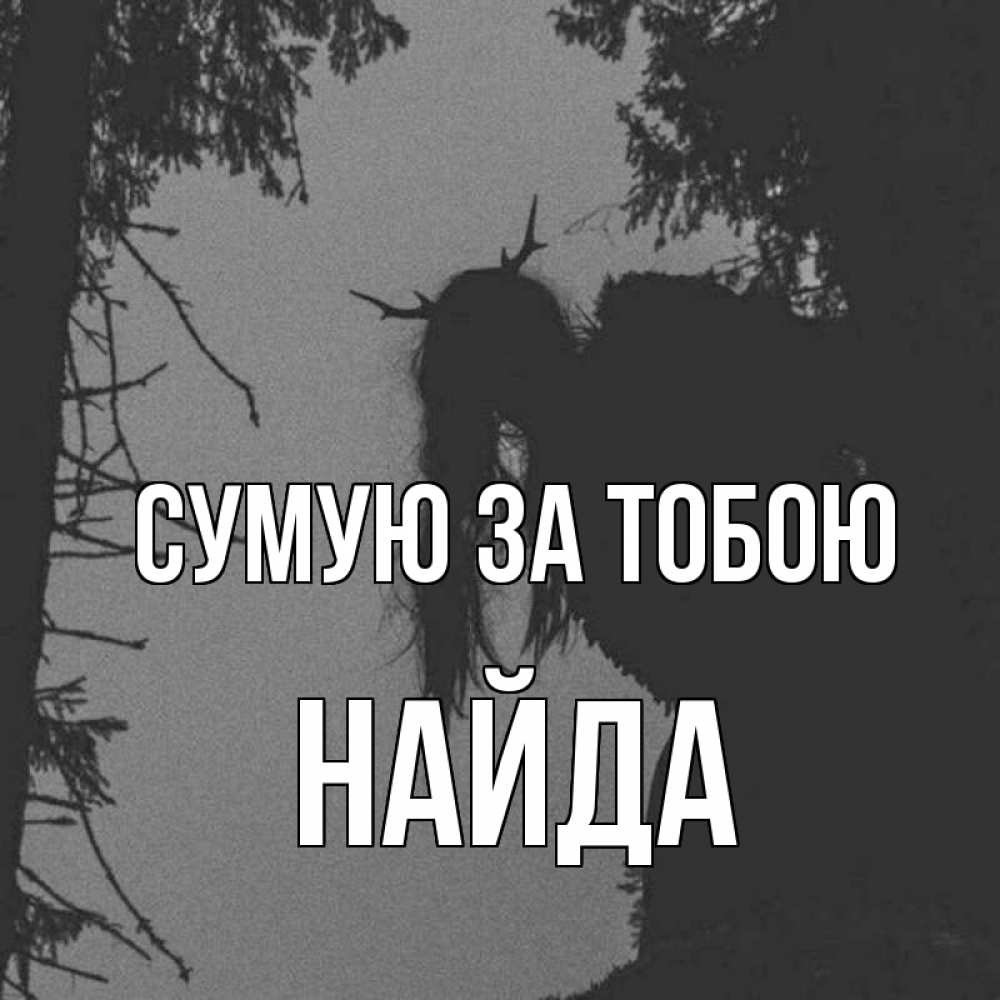 Открытка на каждый день з підписом, Найда Сумую за тобою пугаю Прикольна листівка з побажанням онлайн скачати безкоштовно 