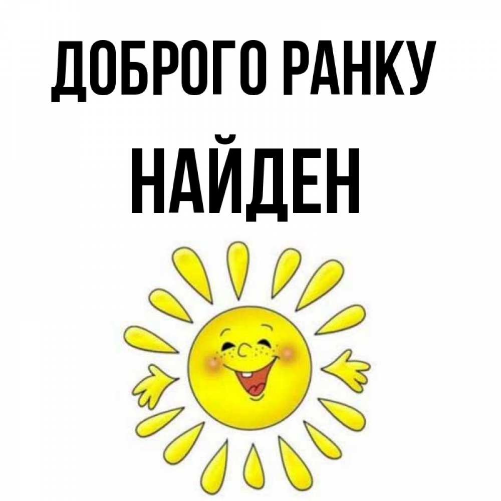 Открытка на каждый день з підписом, Найден Доброго ранку улыбка Прикольна листівка з побажанням онлайн скачати безкоштовно 