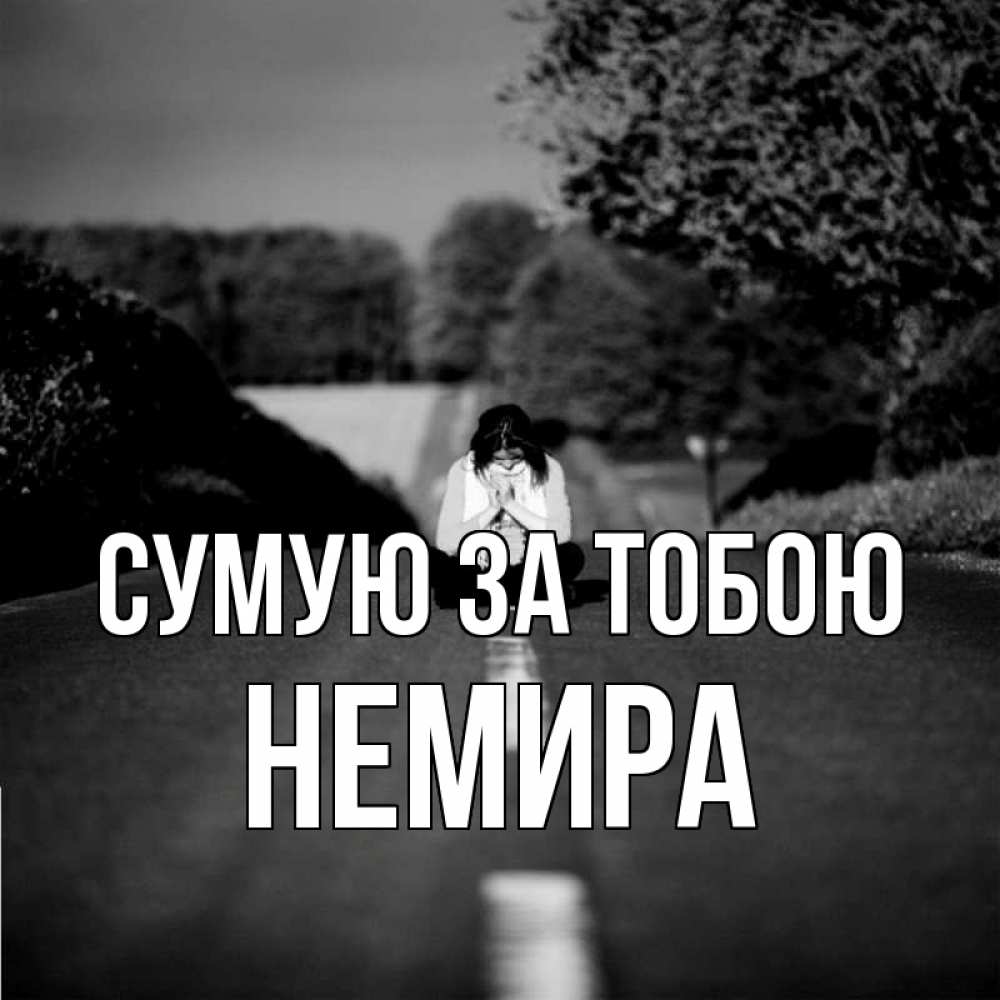 Открытка на каждый день з підписом, Немира Сумую за тобою фото Прикольна листівка з побажанням онлайн скачати безкоштовно 