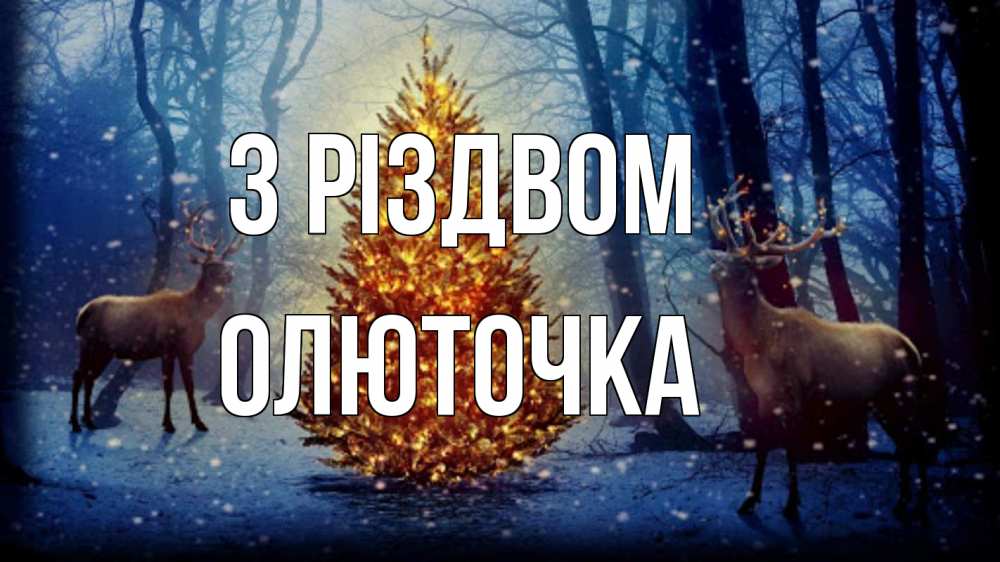 Открытка на каждый день з підписом, Олюточка З Різдвом олени, новогодняя елка Прикольна листівка з побажанням онлайн скачати безкоштовно 