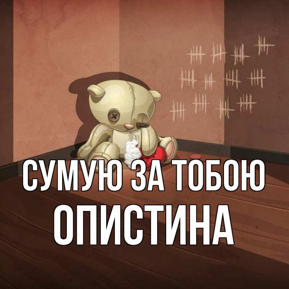 Открытка на каждый день з підписом, Опистина Сумую за тобою скорее ко мне Прикольна листівка з побажанням онлайн скачати безкоштовно 