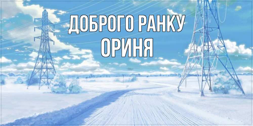 Открытка на каждый день з підписом, Ориня Доброго ранку зимняя открытка Прикольна листівка з побажанням онлайн скачати безкоштовно 