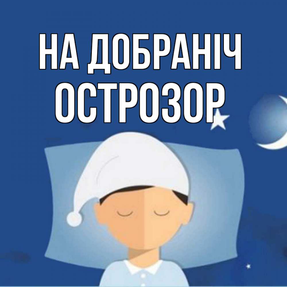 Открытка на каждый день з підписом, Острозор На добраніч подушка и шапочка Прикольна листівка з побажанням онлайн скачати безкоштовно 