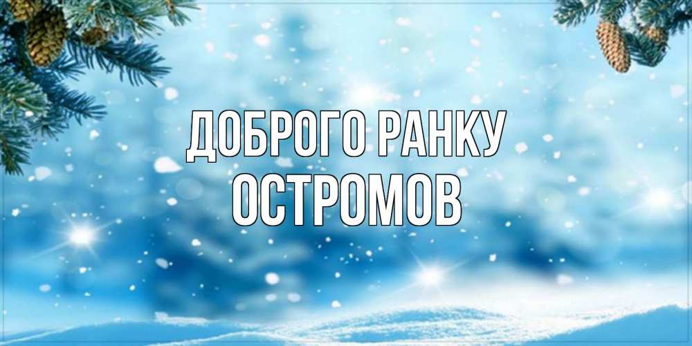 Открытка на каждый день з підписом, Остромов Доброго ранку зимнее доброе утро Прикольна листівка з побажанням онлайн скачати безкоштовно 