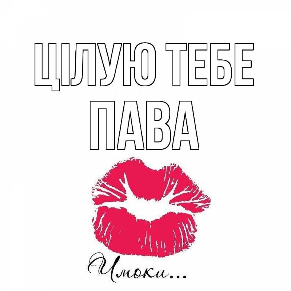 Открытка на каждый день з підписом, Пава Цілую тебе поцелуй с подписью Прикольна листівка з побажанням онлайн скачати безкоштовно 