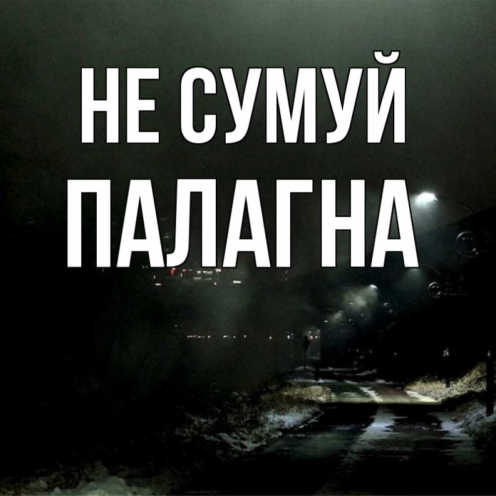 Открытка на каждый день з підписом, Палагна Не сумуй фонари Прикольна листівка з побажанням онлайн скачати безкоштовно 