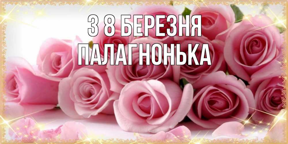 Открытка на каждый день з підписом, Палагнонька З 8 БЕРЕЗНЯ поздравления женщин с 8 марта Прикольна листівка з побажанням онлайн скачати безкоштовно 