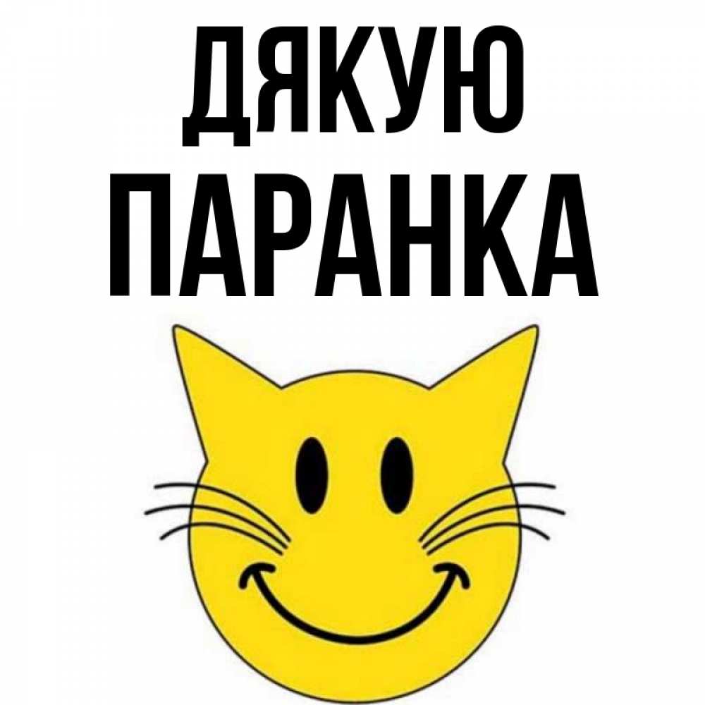 Открытка на каждый день з підписом, Паранка Дякую улыбающийся смайл кот Прикольна листівка з побажанням онлайн скачати безкоштовно 