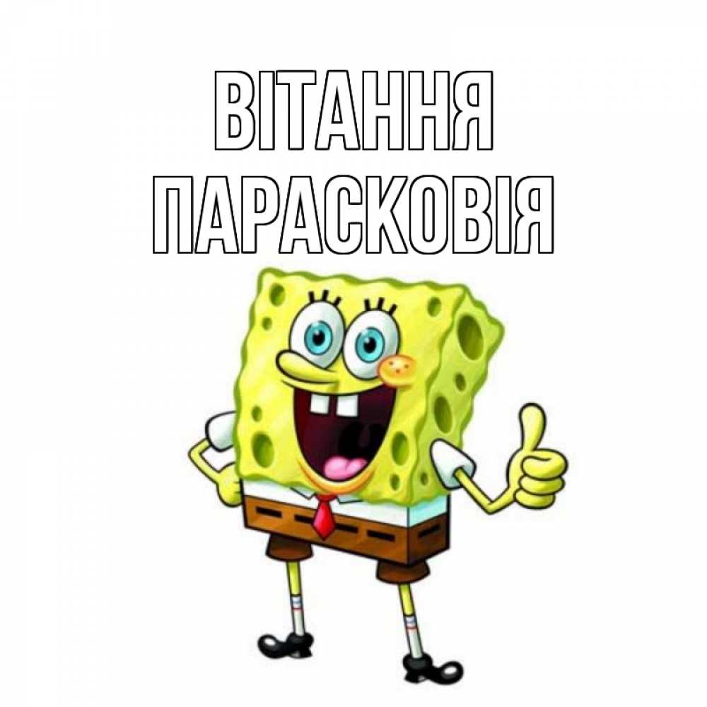 Открытка на каждый день з підписом, Парасковія Вітання спанч Боб улыбается Прикольна листівка з побажанням онлайн скачати безкоштовно 