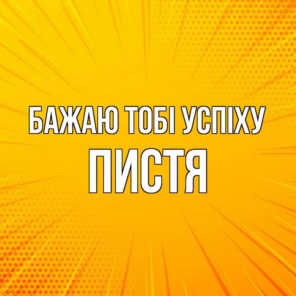 Открытка на каждый день з підписом, Пистя Бажаю тобі успіху фон Прикольна листівка з побажанням онлайн скачати безкоштовно 