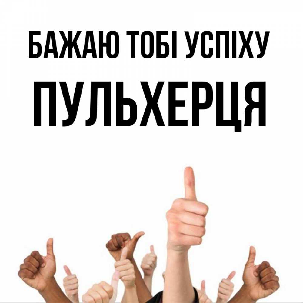 Открытка на каждый день з підписом, Пульхерця Бажаю тобі успіху молодцом Прикольна листівка з побажанням онлайн скачати безкоштовно 