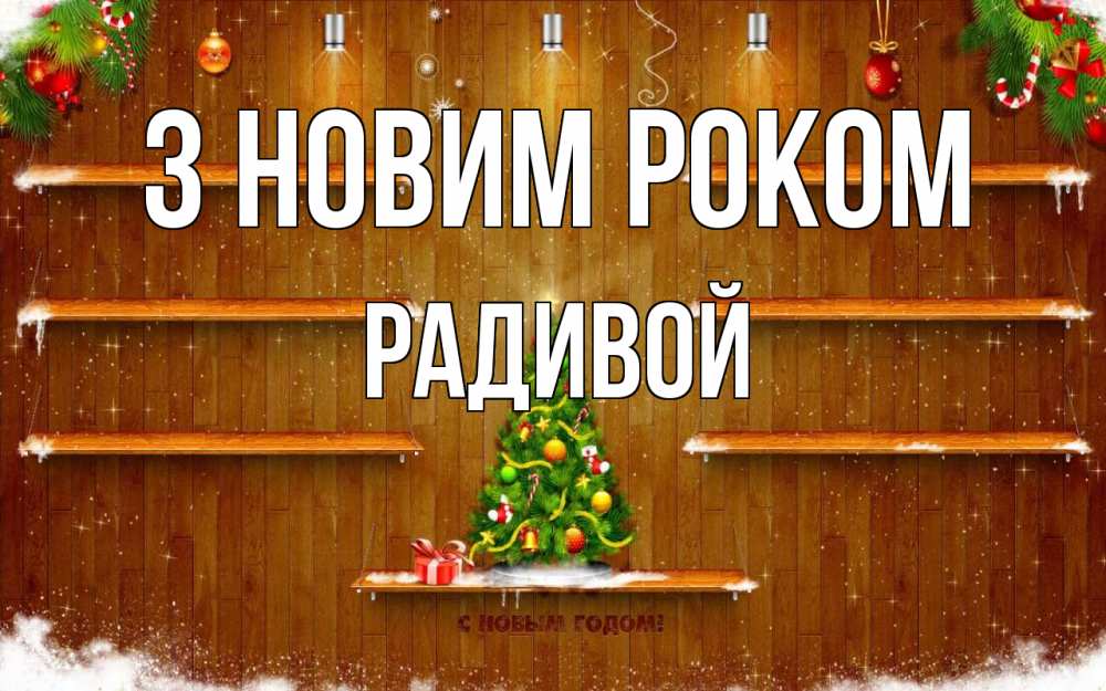 Открытка на каждый день з підписом, Радивой З новим роком с новым годом Прикольна листівка з побажанням онлайн скачати безкоштовно 