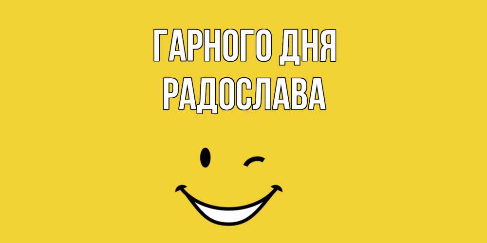 Открытка на каждый день з підписом, Радослава Гарного дня позитивного дня Прикольна листівка з побажанням онлайн скачати безкоштовно 
