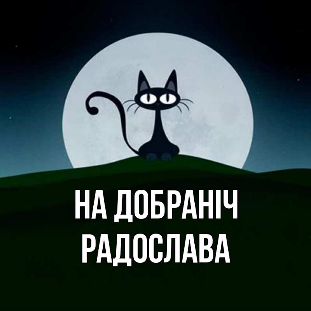 Открытка на каждый день з підписом, Радослава На добраніч хорошо выспаться ночью и без кошмаров Прикольна листівка з побажанням онлайн скачати безкоштовно 