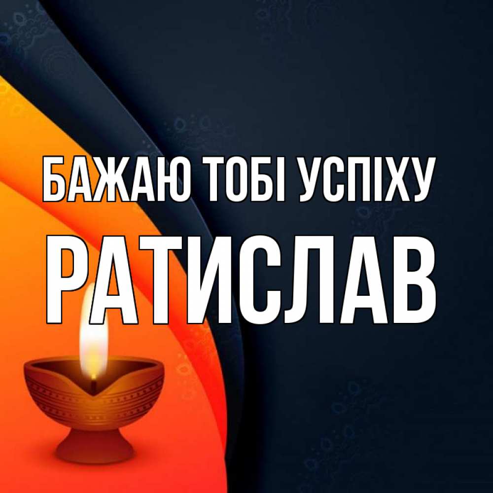 Открытка на каждый день з підписом, Ратислав Бажаю тобі успіху абстрактный фон Прикольна листівка з побажанням онлайн скачати безкоштовно 