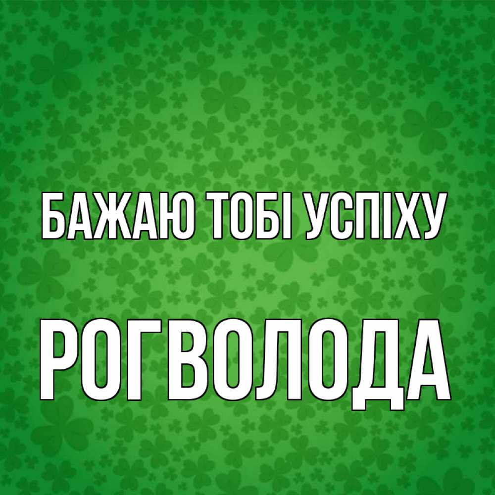 Открытка на каждый день з підписом, Рогволода Бажаю тобі успіху много листочков на удачу Прикольна листівка з побажанням онлайн скачати безкоштовно 