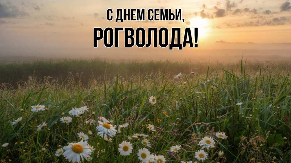 Открытка на каждый день з підписом, Рогволода С днем семьи с днем семьи Прикольна листівка з побажанням онлайн скачати безкоштовно 