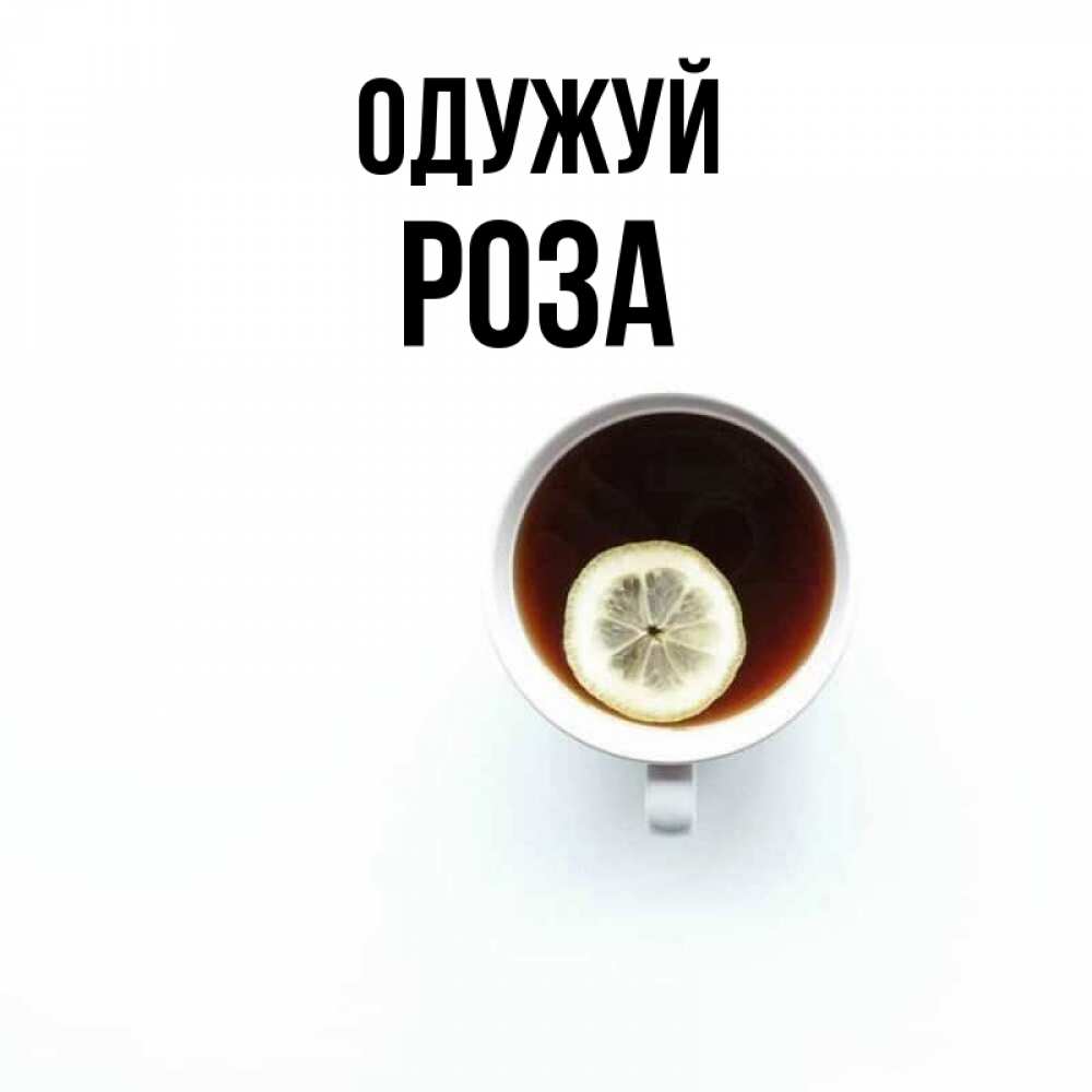 Открытка на каждый день з підписом, Роза Одужуй простая открытка Прикольна листівка з побажанням онлайн скачати безкоштовно 