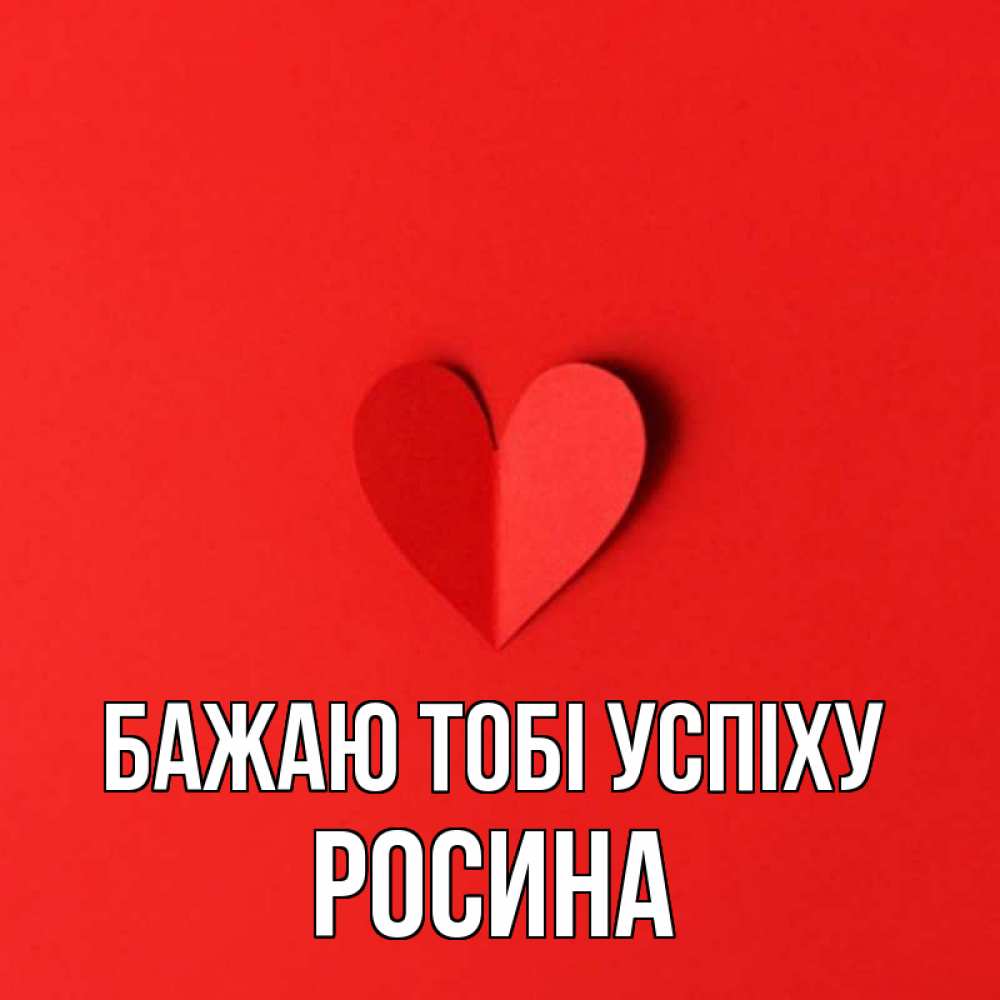 Открытка на каждый день з підписом, Росина Бажаю тобі успіху пусть повезет для любимых 1 Прикольна листівка з побажанням онлайн скачати безкоштовно 