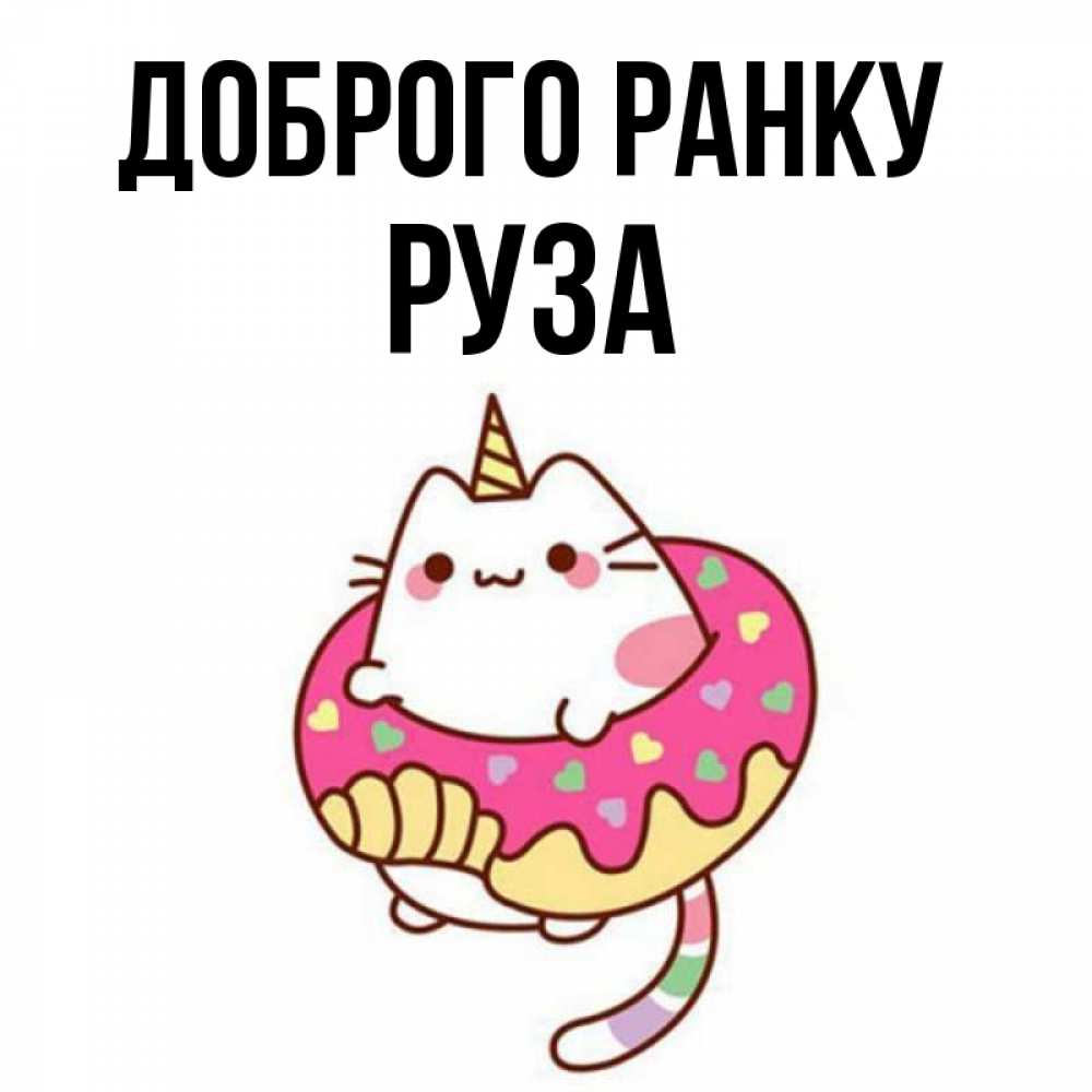 Открытка на каждый день з підписом, Руза Доброго ранку кот в бублике Прикольна листівка з побажанням онлайн скачати безкоштовно 