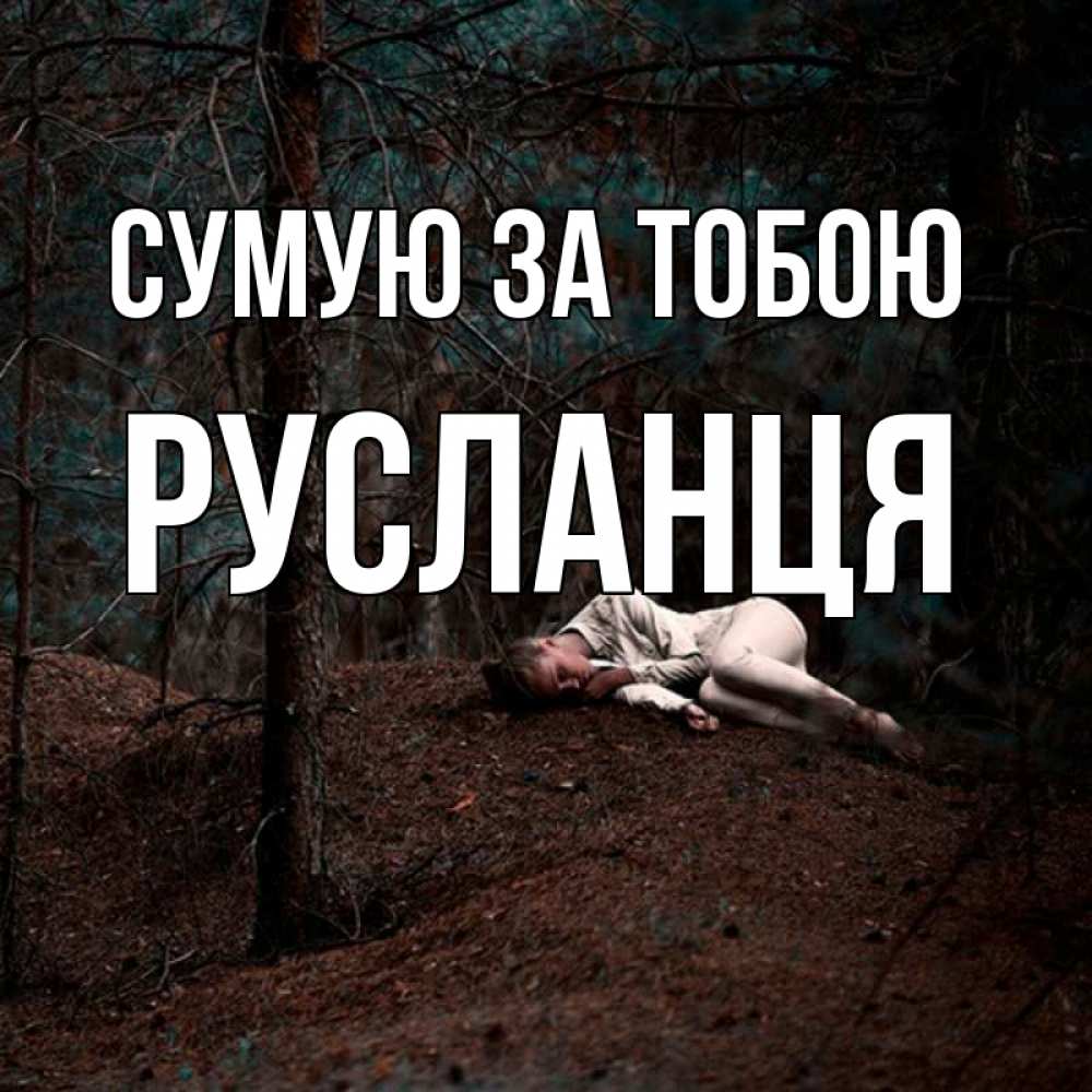 Открытка на каждый день з підписом, Русланця Сумую за тобою очень Прикольна листівка з побажанням онлайн скачати безкоштовно 
