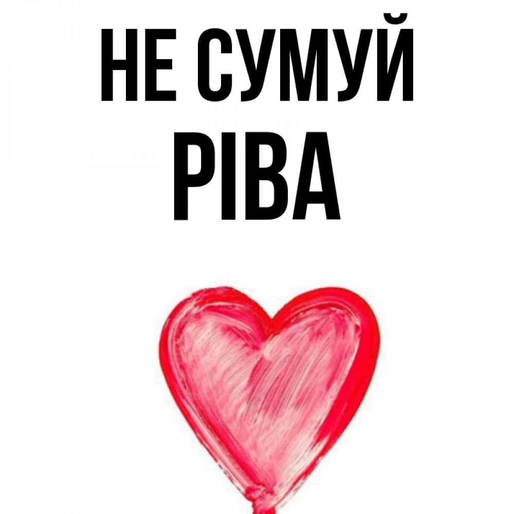 Открытка на каждый день з підписом, Ріва Не сумуй сердечко Прикольна листівка з побажанням онлайн скачати безкоштовно 