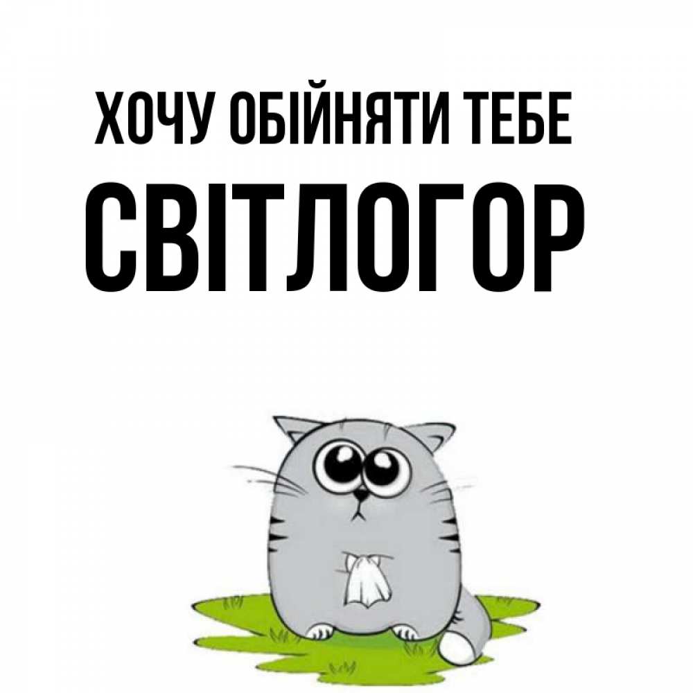 Открытка на каждый день з підписом, Світлогор Хочу обійняти тебе котик теребит платочек сидя на травке Прикольна листівка з побажанням онлайн скачати безкоштовно 