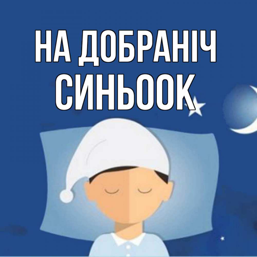 Открытка на каждый день з підписом, Синьоок На добраніч подушка и шапочка Прикольна листівка з побажанням онлайн скачати безкоштовно 