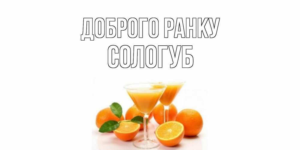 Открытка на каждый день з підписом, Сологуб Доброго ранку апельсин Прикольна листівка з побажанням онлайн скачати безкоштовно 