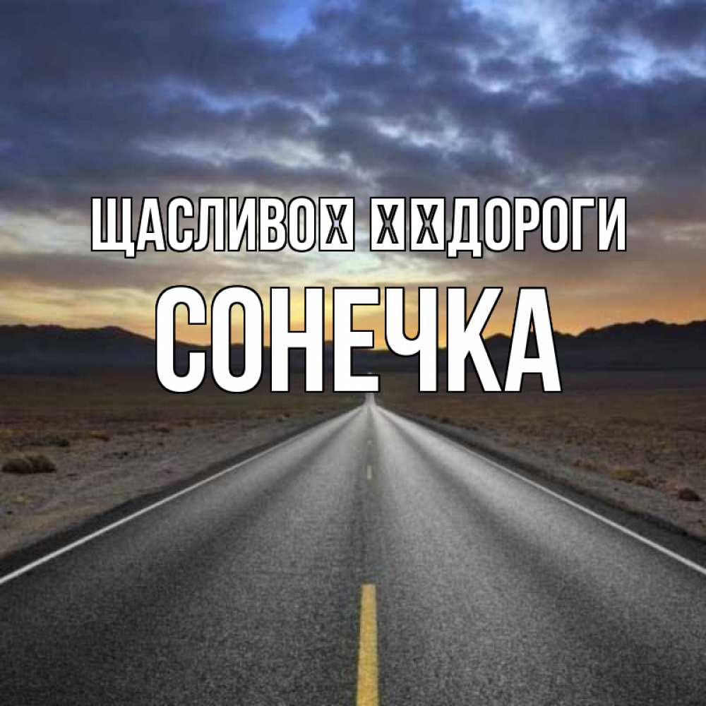 Открытка на каждый день з підписом, Сонечка Щасливої ​​дороги горы на горизонте Прикольна листівка з побажанням онлайн скачати безкоштовно 