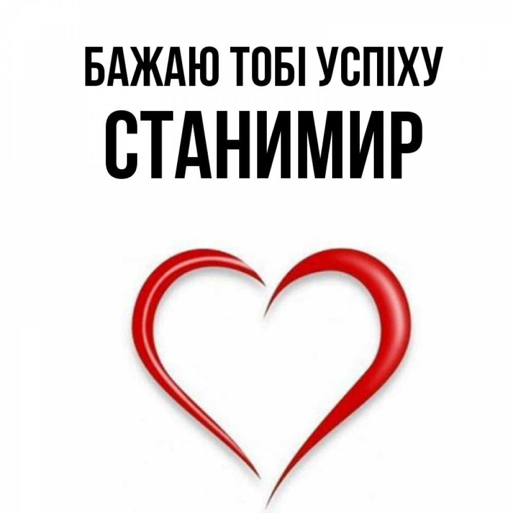 Открытка на каждый день з підписом, Станимир Бажаю тобі успіху для удачливых людей Прикольна листівка з побажанням онлайн скачати безкоштовно 