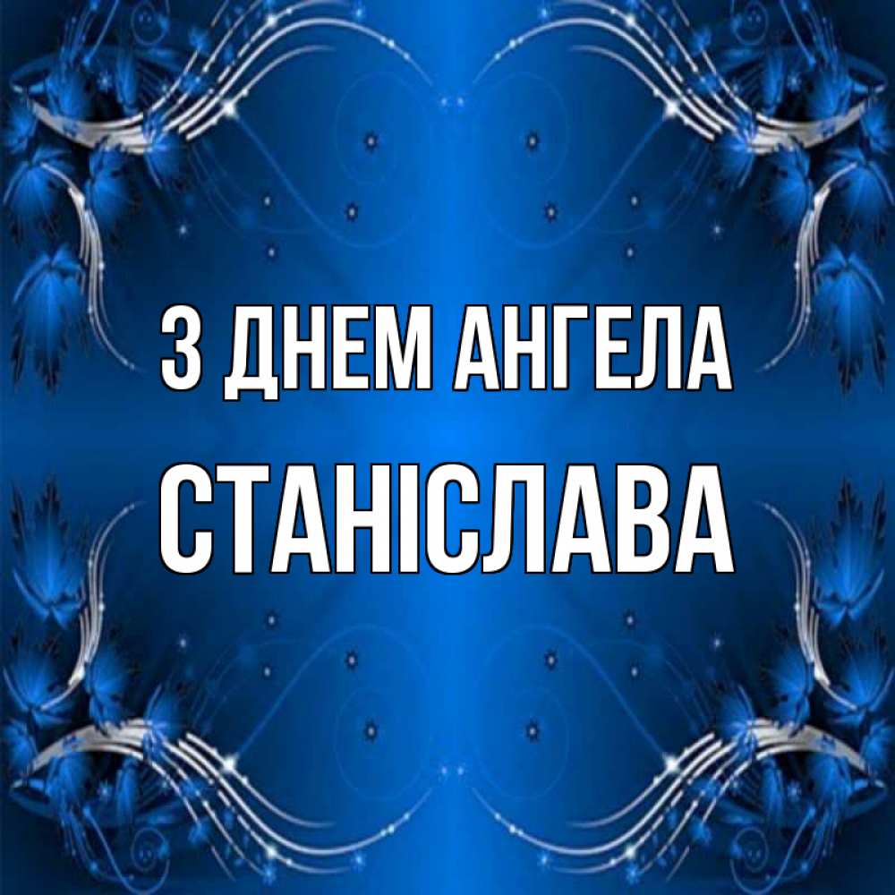 Открытка на каждый день з підписом, Станіслава З Днем ангела красивая рамочка с узорами Прикольна листівка з побажанням онлайн скачати безкоштовно 
