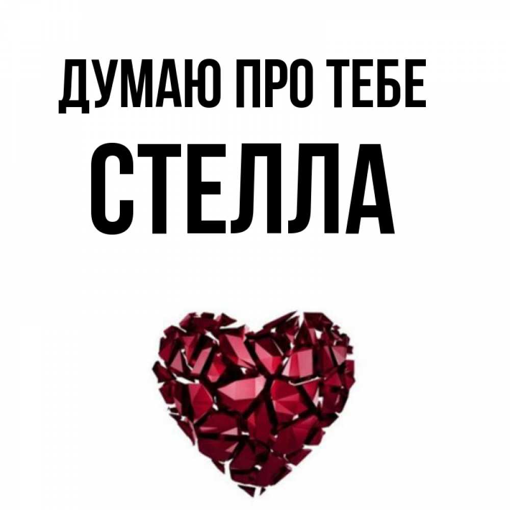 Открытка на каждый день з підписом, Стелла Думаю про тебе рубиновое 1 Прикольна листівка з побажанням онлайн скачати безкоштовно 