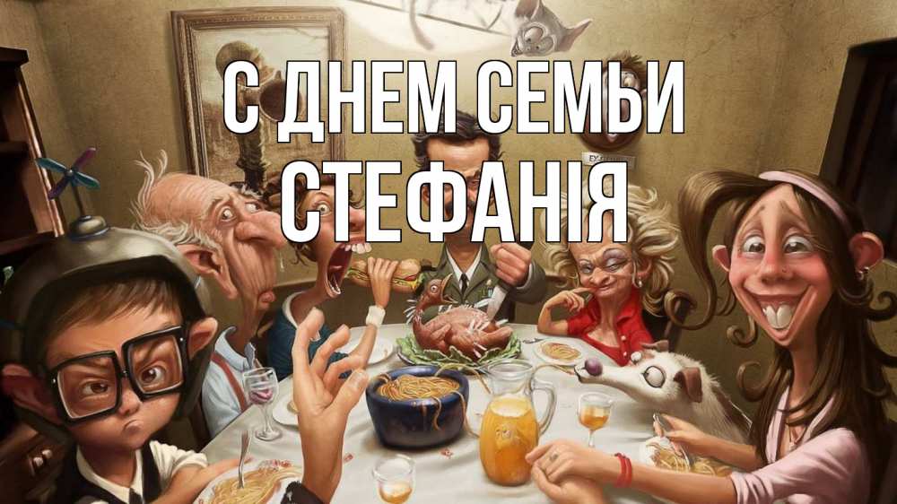 Открытка на каждый день з підписом, Стефанія С днем семьи с днем семьи Прикольна листівка з побажанням онлайн скачати безкоштовно 