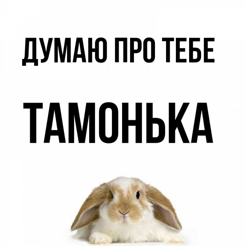 Открытка на каждый день з підписом, Тамонька Думаю про тебе подписать своими руками онлайн Прикольна листівка з побажанням онлайн скачати безкоштовно 