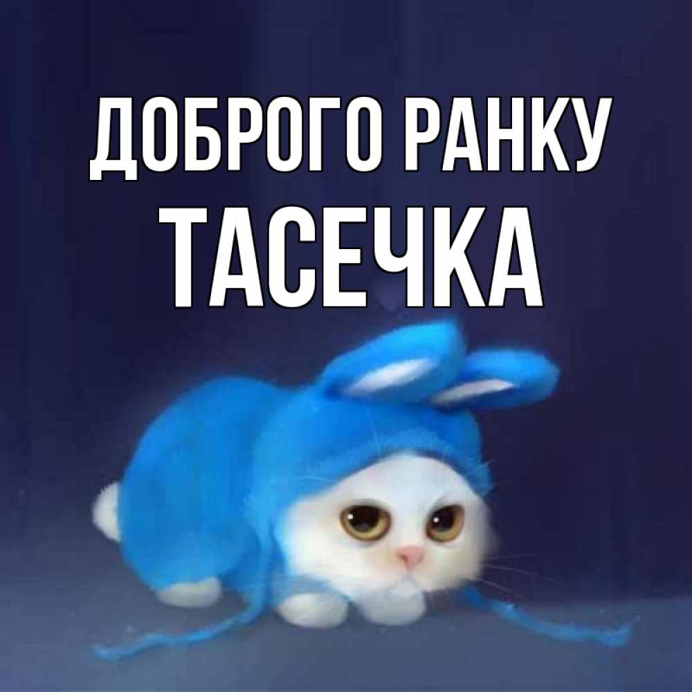 Открытка на каждый день з підписом, Тасечка Доброго ранку открытки красивые скачать бесплатно Прикольна листівка з побажанням онлайн скачати безкоштовно 