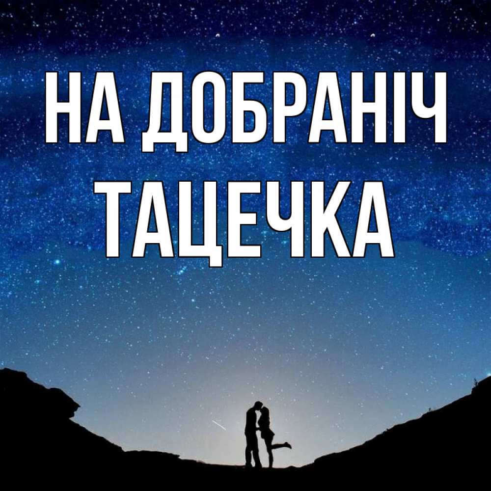 Открытка на каждый день з підписом, Тацечка На добраніч звездное небо и люди Прикольна листівка з побажанням онлайн скачати безкоштовно 