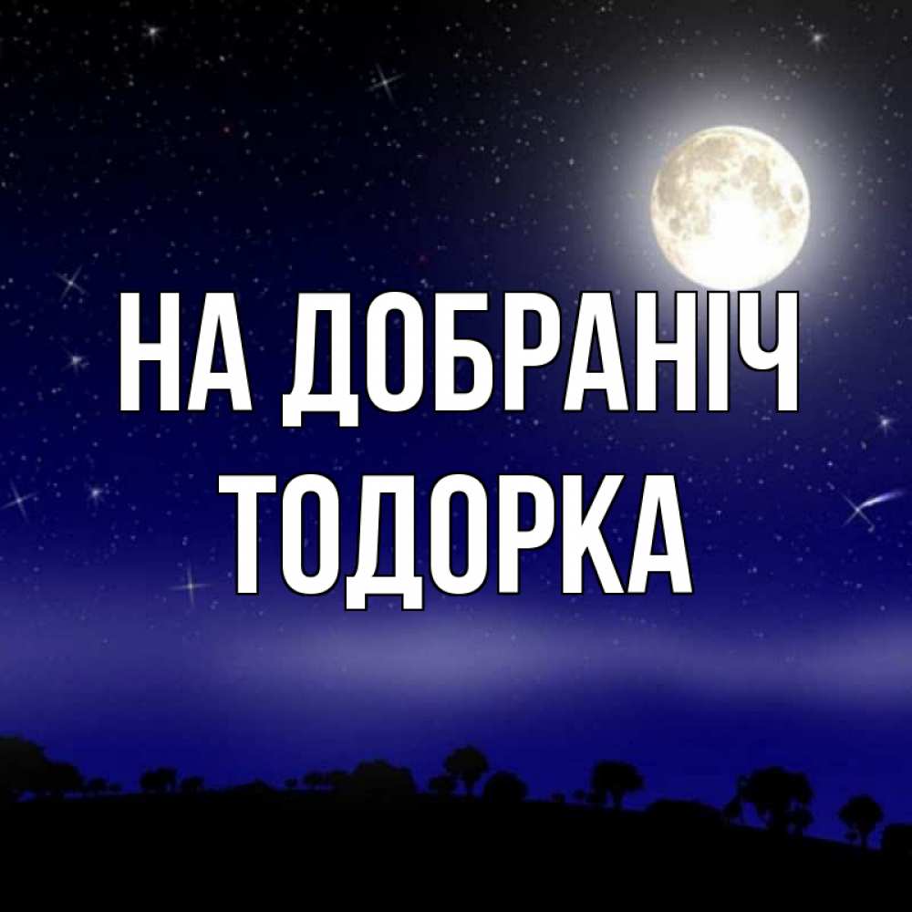 Открытка на каждый день з підписом, Тодорка На добраніч ночное небо и лесная опушка при свете луны Прикольна листівка з побажанням онлайн скачати безкоштовно 