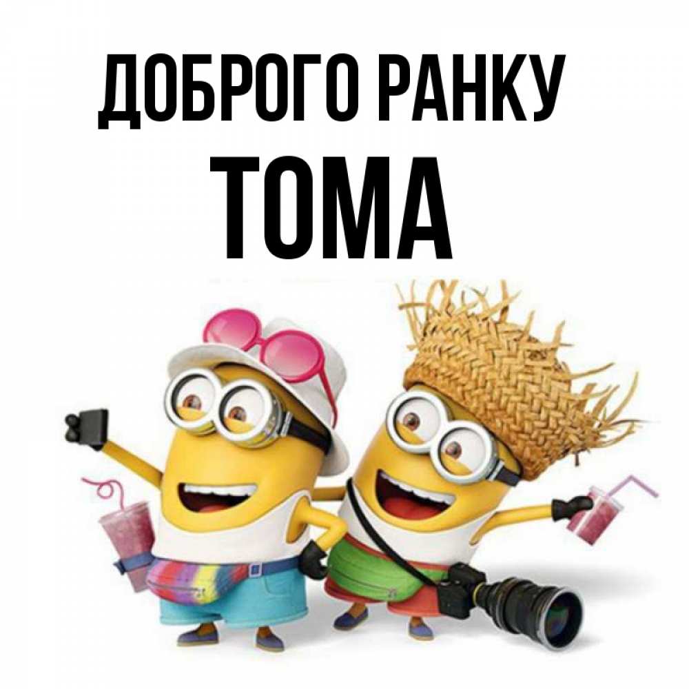 Открытка на каждый день з підписом, Тома Доброго ранку карнавал Прикольна листівка з побажанням онлайн скачати безкоштовно 