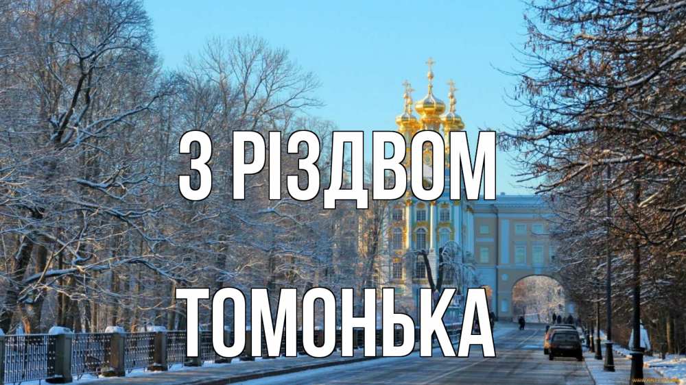 Открытка на каждый день з підписом, Томонька З Різдвом храм Прикольна листівка з побажанням онлайн скачати безкоштовно 