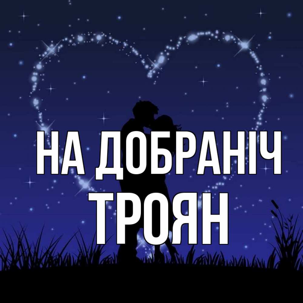 Открытка на каждый день з підписом, Троян На добраніч сладких снов Прикольна листівка з побажанням онлайн скачати безкоштовно 