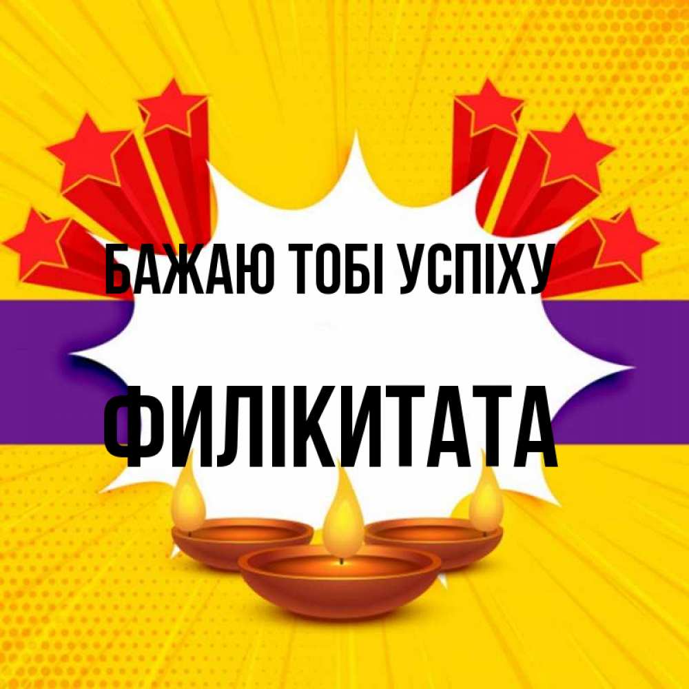 Открытка на каждый день з підписом, Филікитата Бажаю тобі успіху векторное изображение Прикольна листівка з побажанням онлайн скачати безкоштовно 