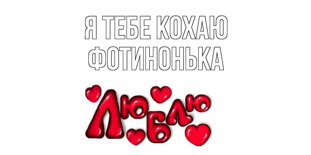 Открытка на каждый день з підписом, Фотинонька Я тебе кохаю сердце Прикольна листівка з побажанням онлайн скачати безкоштовно 