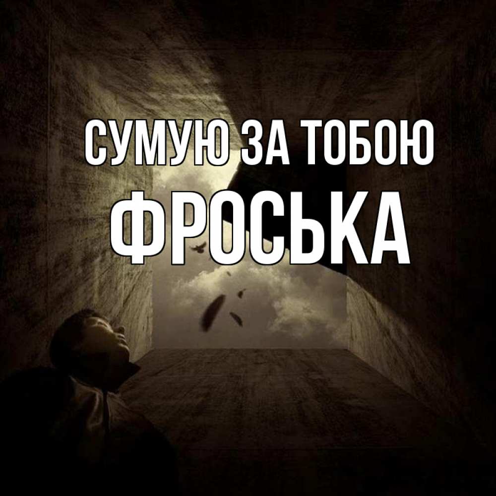 Открытка на каждый день з підписом, Фроська Сумую за тобою тут Прикольна листівка з побажанням онлайн скачати безкоштовно 