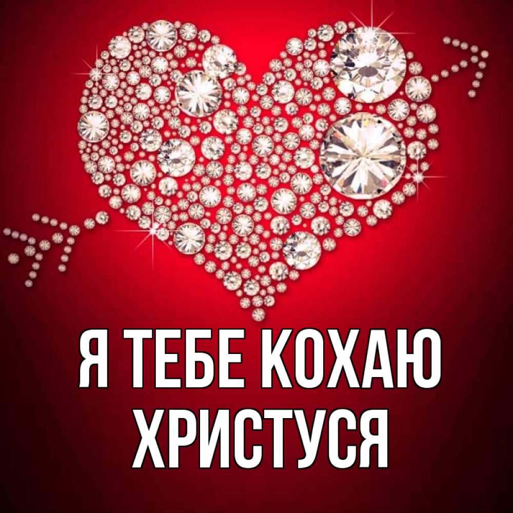 Открытка на каждый день з підписом, Христуся Я тебе кохаю стрела купидона Прикольна листівка з побажанням онлайн скачати безкоштовно 