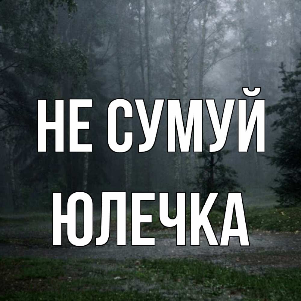 Открытка на каждый день з підписом, Юлечка Не сумуй осень Прикольна листівка з побажанням онлайн скачати безкоштовно 