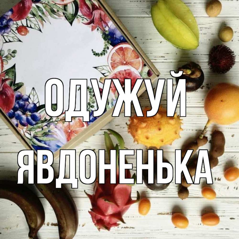Открытка на каждый день з підписом, Явдоненька Одужуй но вот кто то считает что это полезно Прикольна листівка з побажанням онлайн скачати безкоштовно 